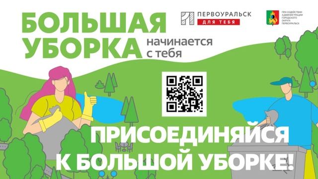 Большая уборка в Первоуральске смотреть онлайн