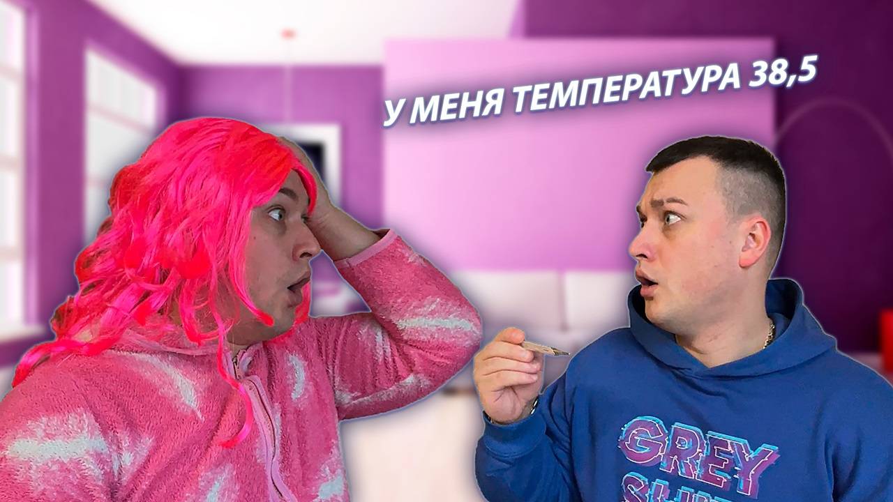 СЕРИАЛ "ВЕСЁЛАЯ СЕМЕЙКА" / 2 СЕЗОН / 105 СЕРИЯ / ЗАБОЛЕЛ / GREY SHIP смотреть онлайн
