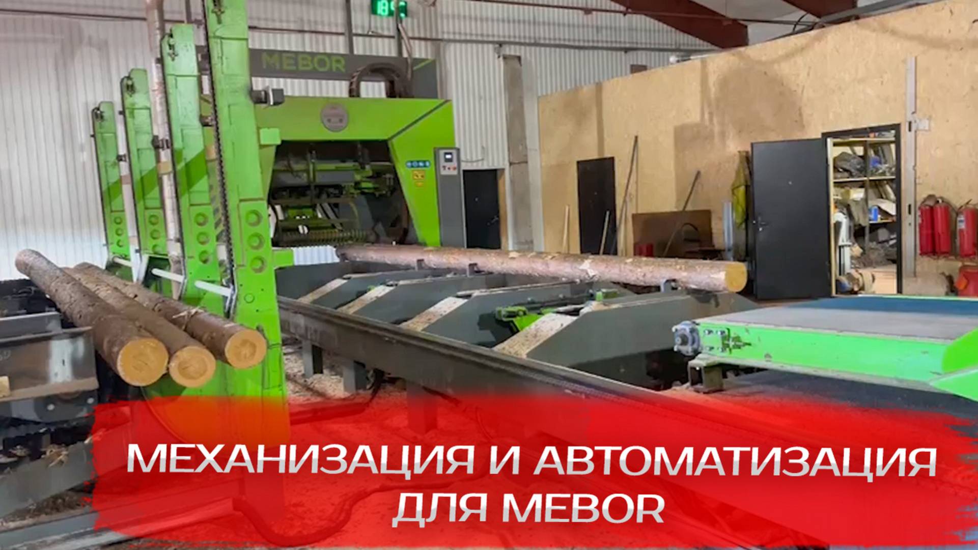 Механизация и автоматизация для Mebor смотреть онлайн