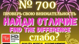 «Найди отличие» / «Spot the Difference» _ выпуск № 700