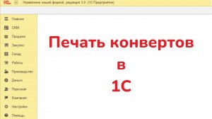 Печать конвертов в 1С