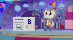 ✨Спокойной ночи, малыши✨198/2024 Предприниматель. Викторина - Финансовая азбука