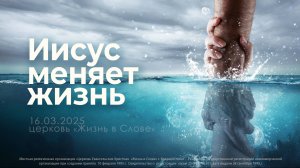ИИСУС МЕНЯЕТ ЖИЗНЬ | 16.03.2025  | Воскресное богослужение
