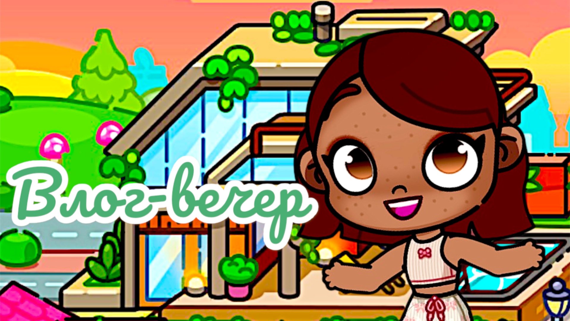 🍳ВЛОГ-ВЕЧЕР✉️🏮АватарВорлд💌Макароны сбежали…😋🤭 смотреть онлайн