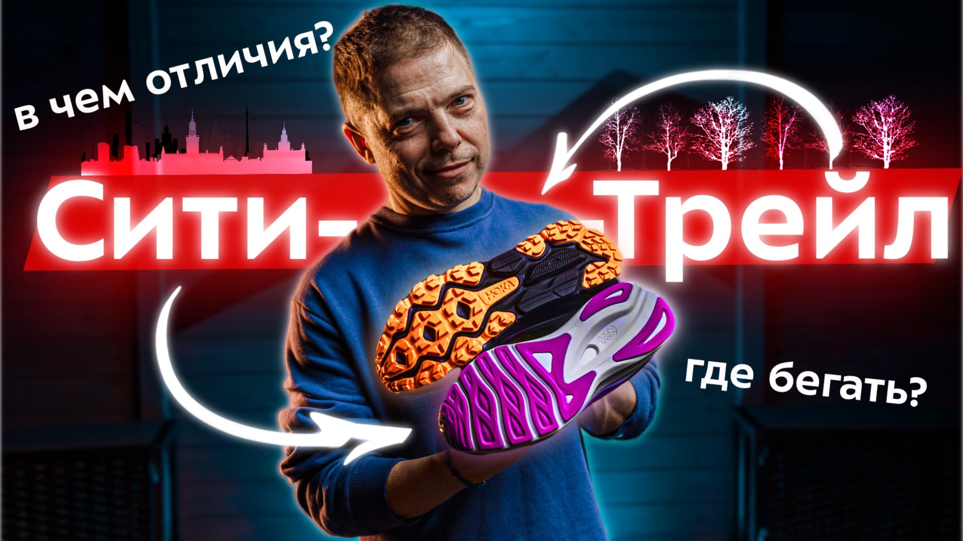 Лучшие кроссовки для города и леса: как совмещать асфальт и грунт? Шоссейные, трейловые и сити-трейл смотреть онлайн