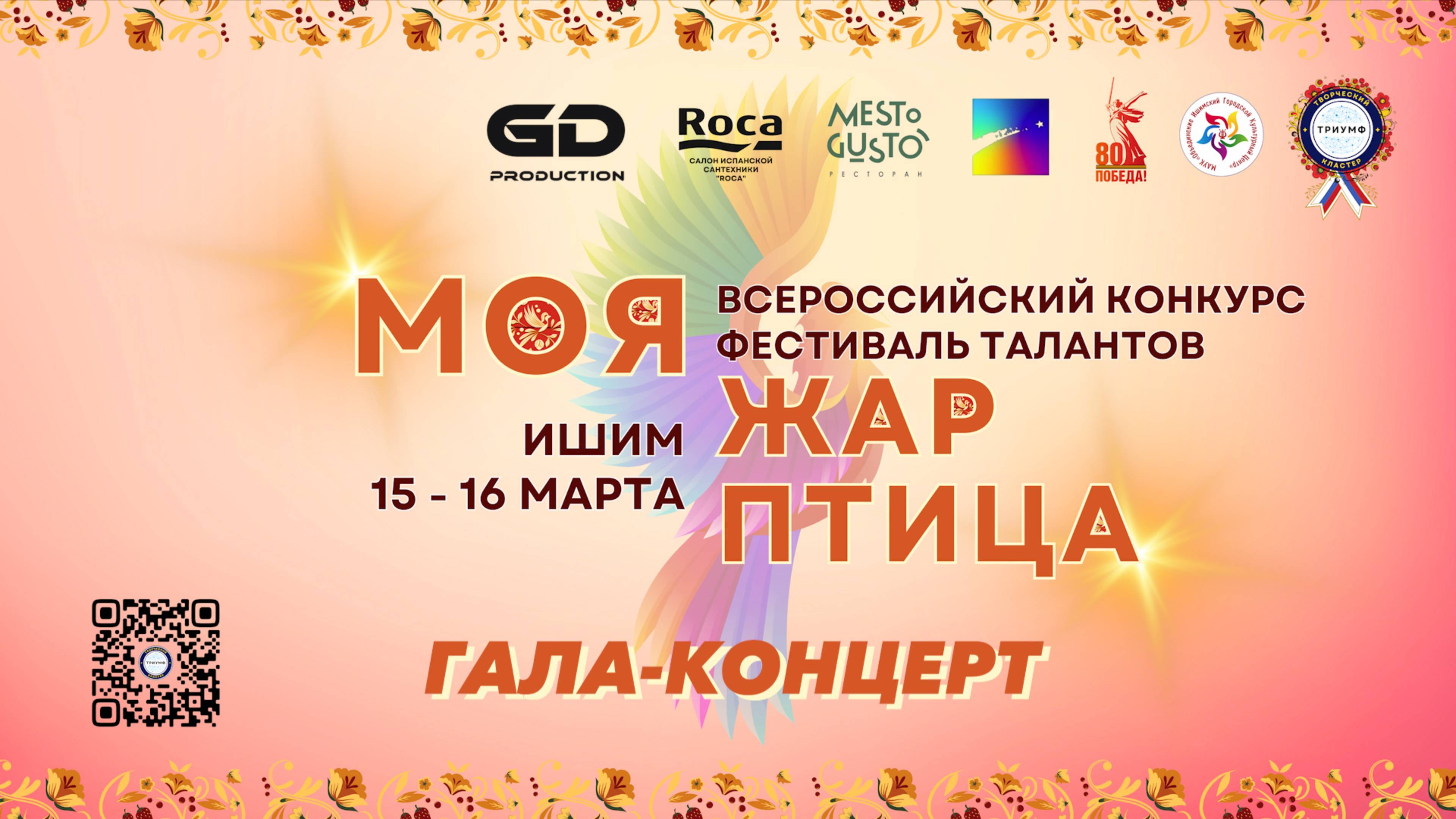 "МОЯ ЖАР-ПТИЦА" Ишим 2025 | ГАЛА-КОНЦЕРТ смотреть онлайн