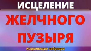 ИСЦЕЛЕНИЕ ЖЕЛЧНОГО ПУЗЫРЯ*ЖЕЛЧЕКАМЕННАЯ БОЛЕЗНЬ*ИСЦЕЛЕНИЕ ЗВУКОМ (частоты P.  Schmidt)