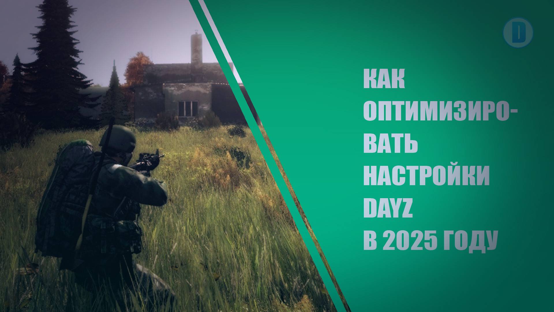 КАК ОПТИМИЗИРОВАТЬ НАСТРОЙКИ DAYZ В 2025 ГОДУ