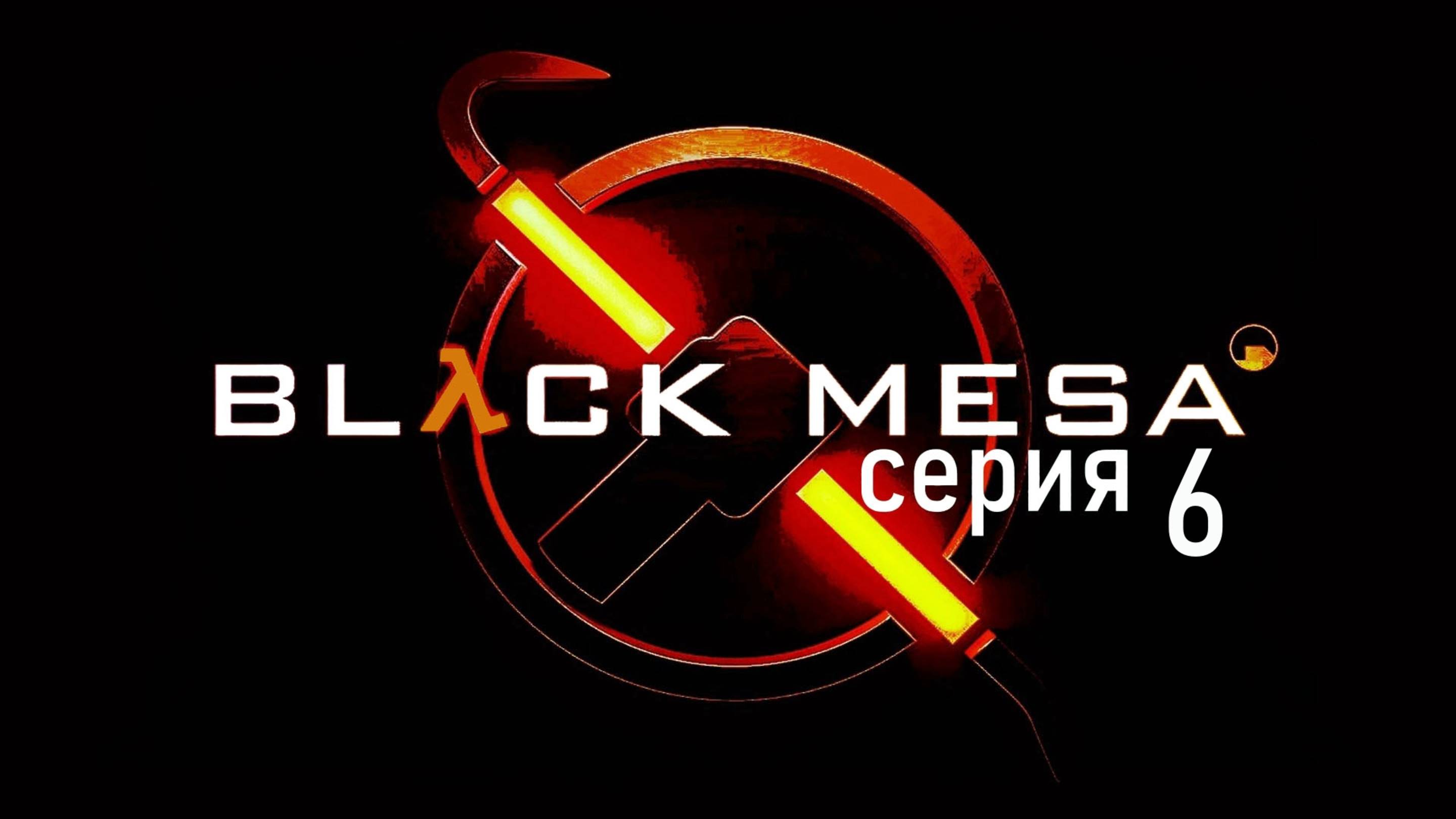 Прохождение игры Black Mesa серия 6