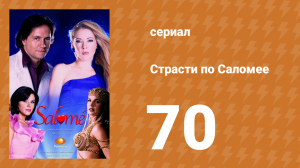 Страсти по Саломее 70 серия (сериал, 2001)