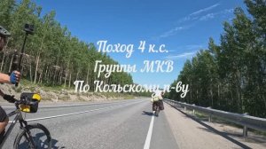 Велопоход по Кольскому полуострову 2024.