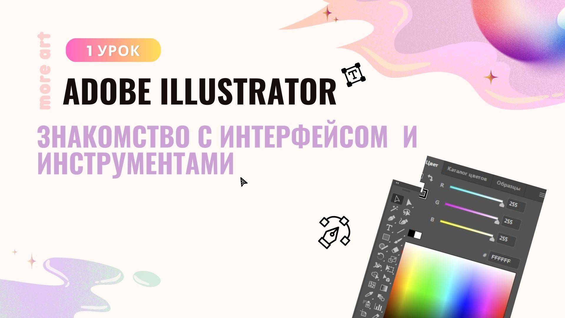 Знакомство с интерфейсом и инструментами /Курс «Adobe Illustrator для начинающих» от more-art.ru смотреть онлайн
