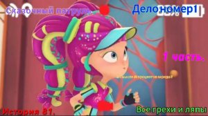 Сказочный патруль Все грехи и ляпы История 81. Дело номер 1 Первая часть.