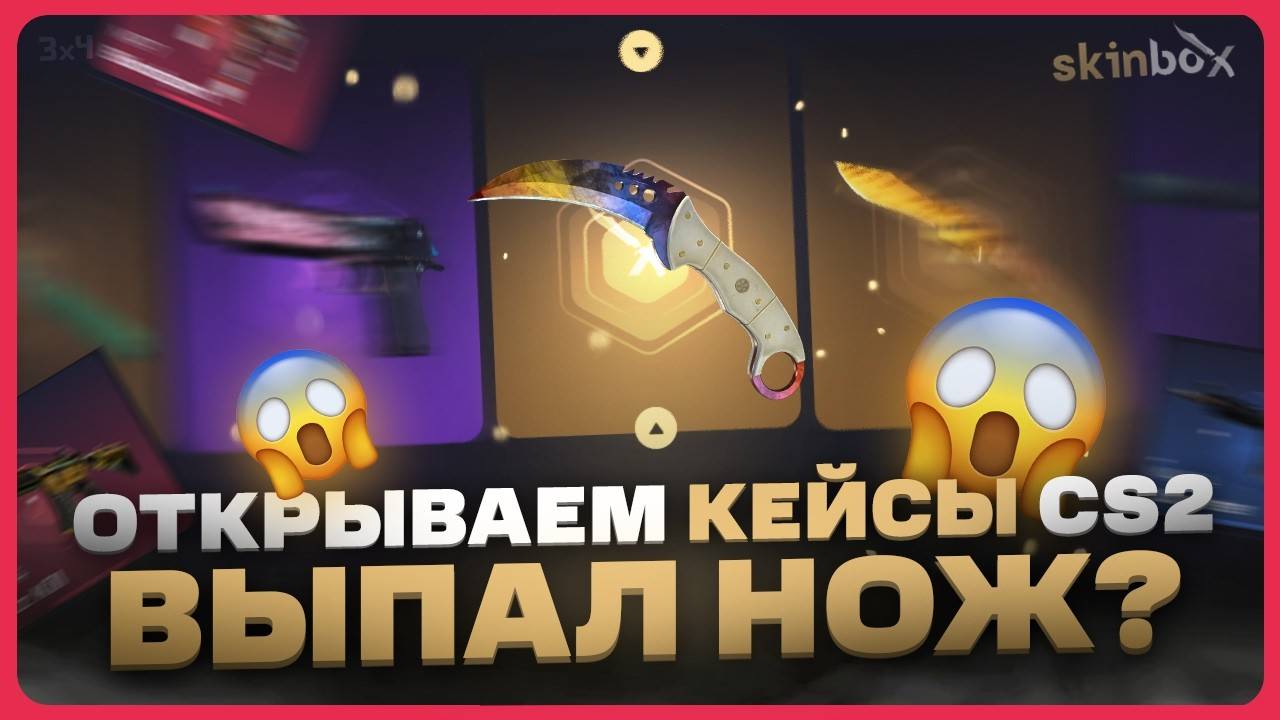 Где открывать кейсы КС 2? смотреть онлайн