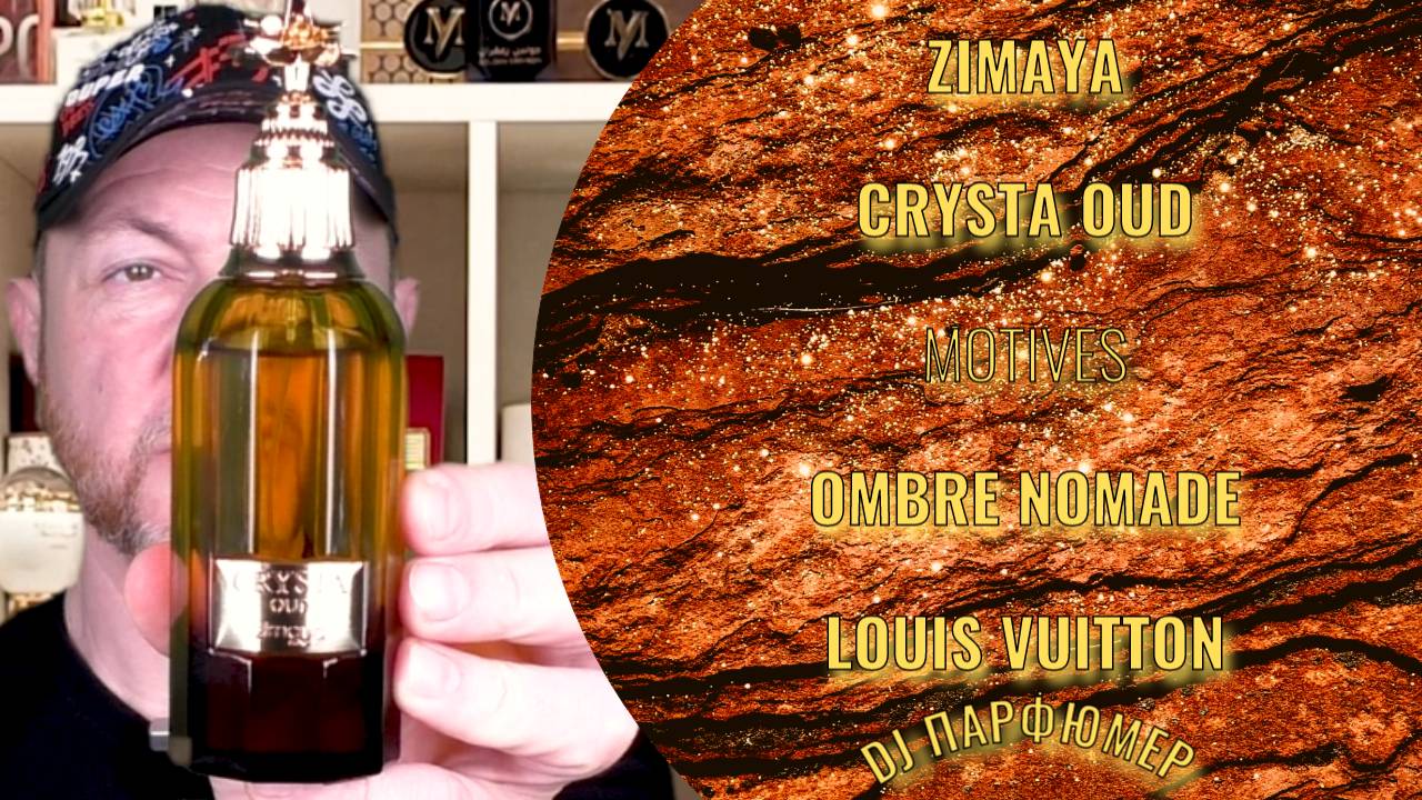 Crysta Oud - Zimaya (motives Ombre Nomade от Louis Vuitton) Dj Парфюмер.