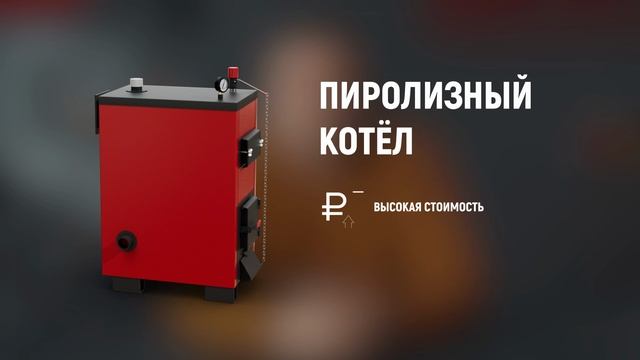 Виды и типы котлов отопления на твердом топливе. смотреть онлайн