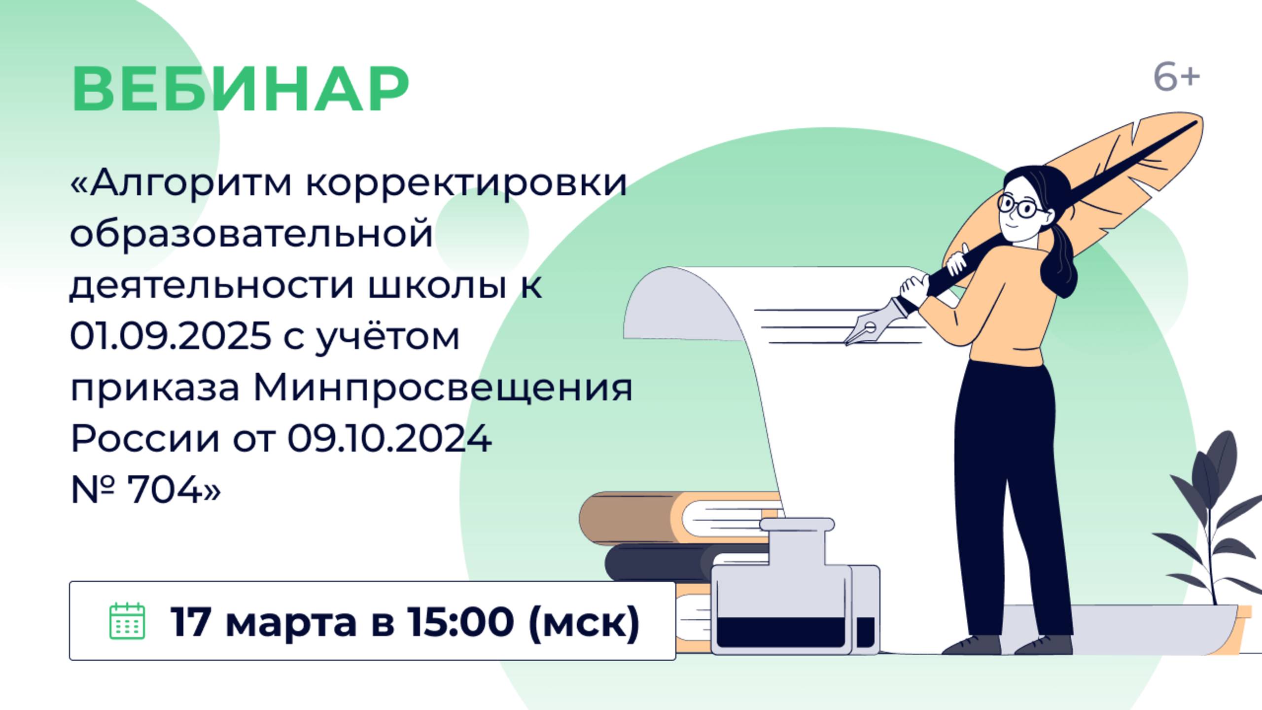 «Алгоритм корректировки образовательной деятельности школы к 01.09.2025 с учётом приказа Минпросвеще смотреть онлайн