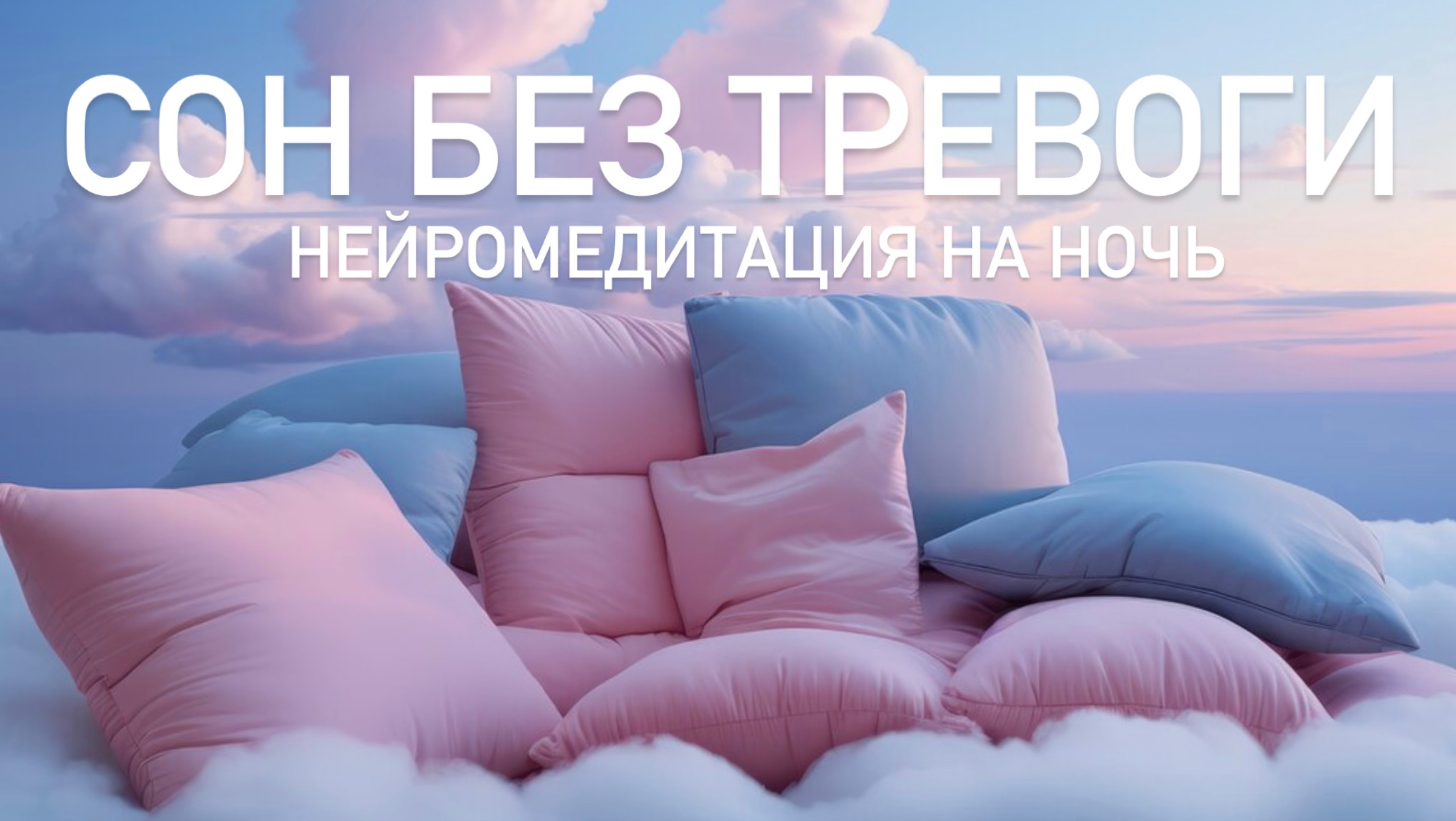 Нейро медитация для улучшения качества сна, восстановления нервной системы и глубокого отдыха смотреть онлайн