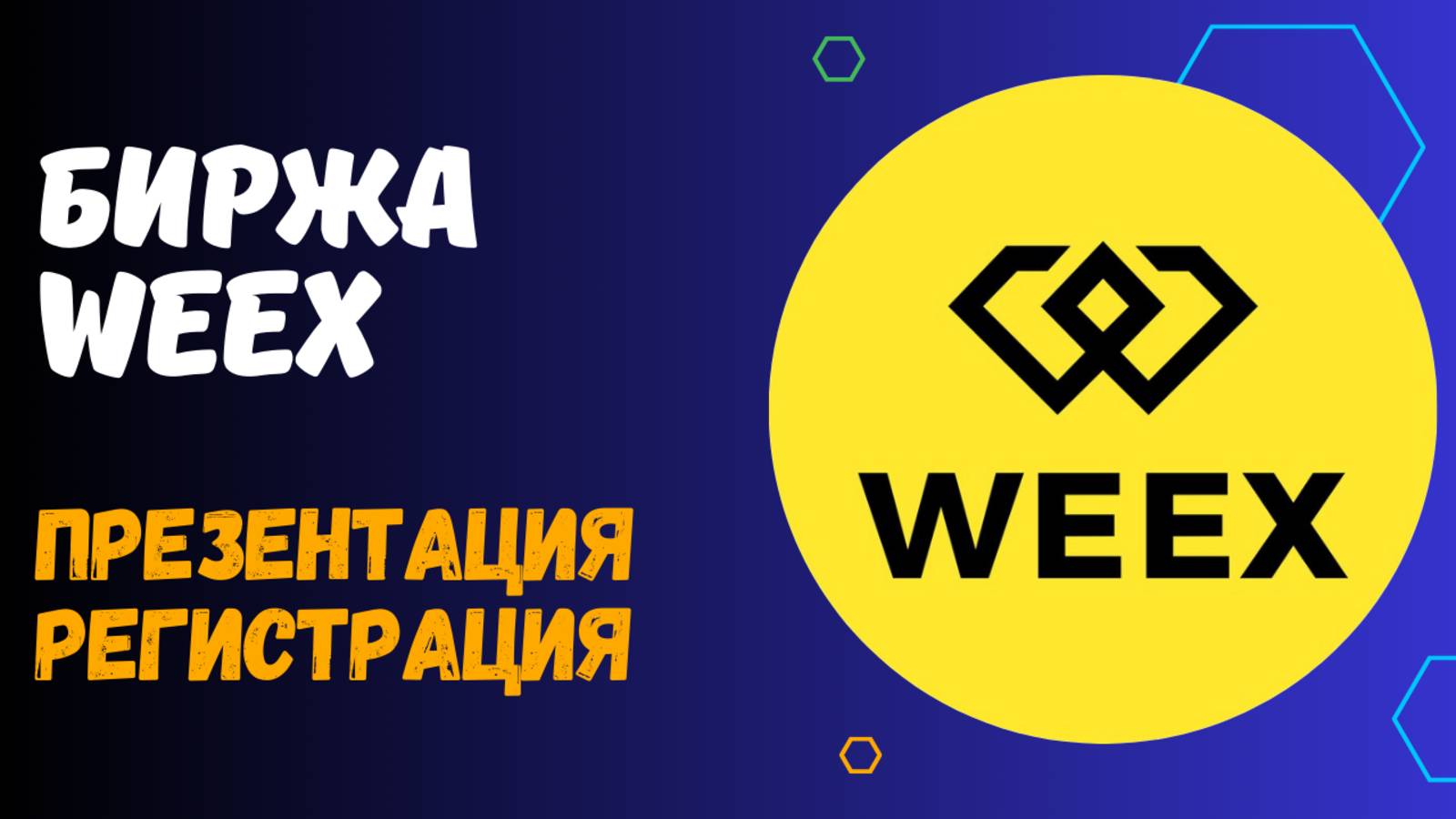 БИРЖА WEEX / ФИНАНСОВАЯ ГРАМОТНОСТЬ смотреть онлайн