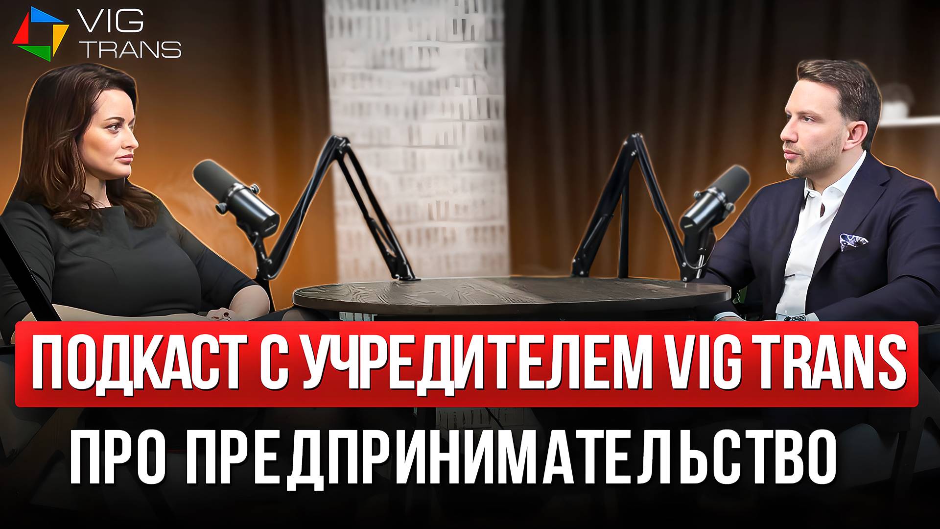 Подкаст с учредителем компании VIG Trans| Часть 1 | О компании