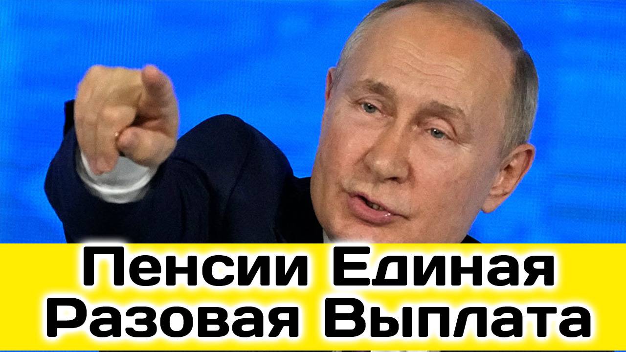 Пенсии Единая Разовая Выплата В 2025 Году кому положена смотреть онлайн