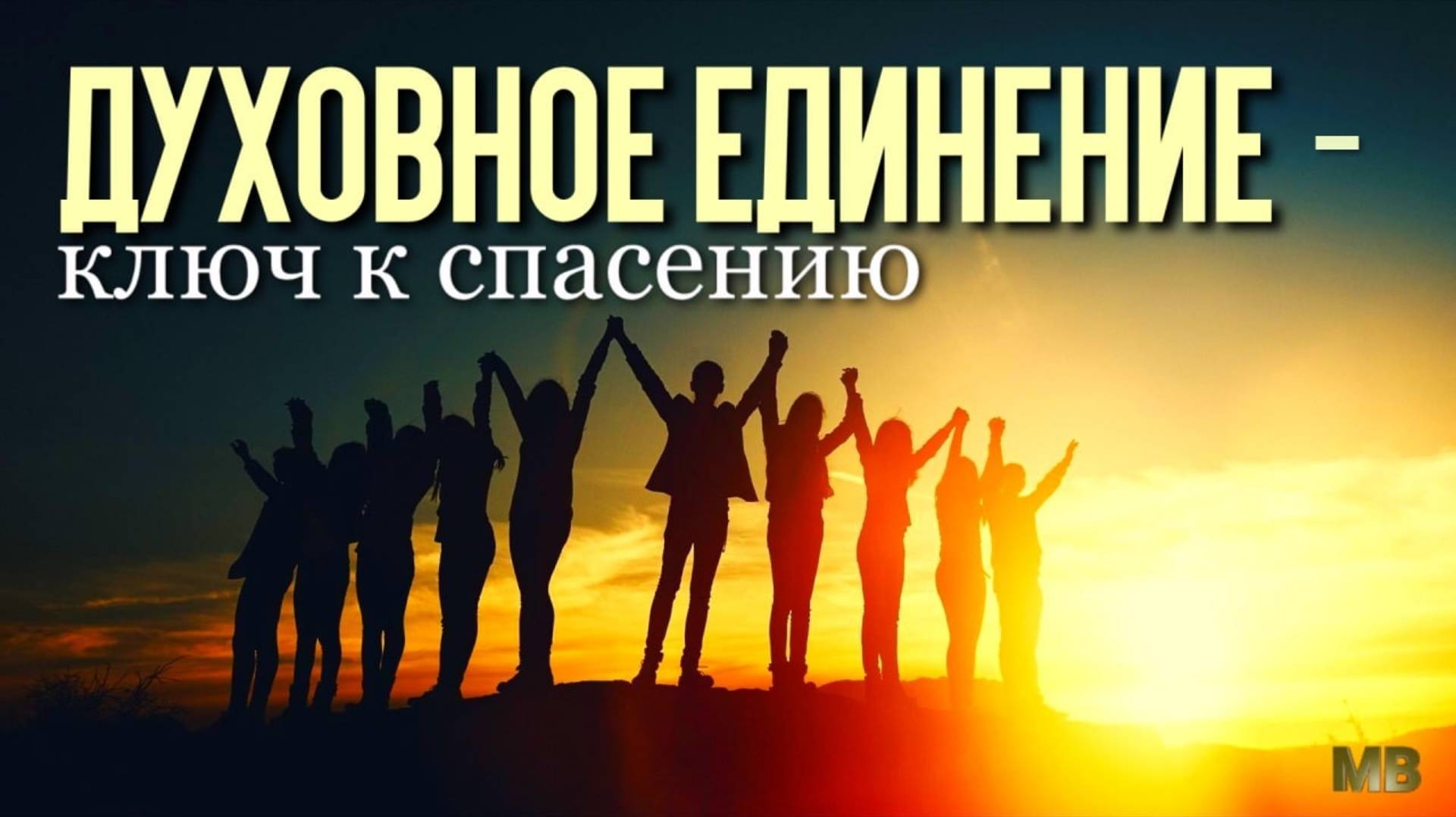 ДУХОВНОЕ ЕДИНЕНИЕ – КЛЮЧ К СПАСЕНИЮ смотреть онлайн
