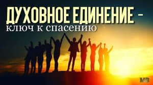 ДУХОВНОЕ ЕДИНЕНИЕ – КЛЮЧ К СПАСЕНИЮ