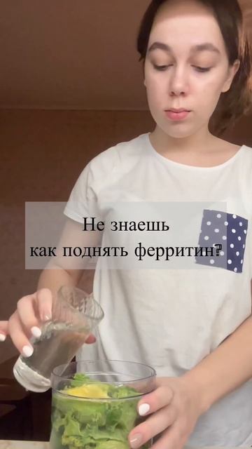 Не знаешь как поднять ферритин? Сделай смузи! Шпинат, капуста Кейл, авокадо, банан и вода. #shorts