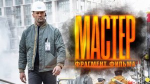 Мастер — Русский фрагмент (2025)