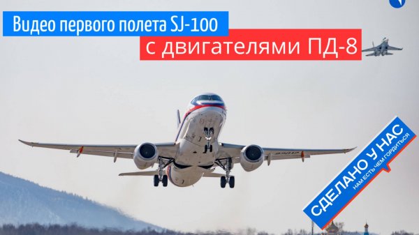Видео первого полета SJ-100 с моторами ПД-8