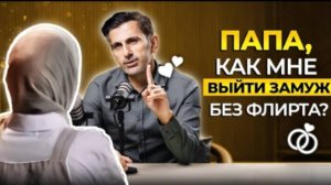 «Как выйти замуж без флирта, папа?» / Трудные вопросы дочери к отцу-мусульманину