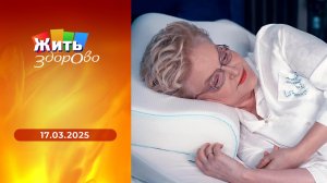 Жить здорово! Выпуск от 17.03.2025