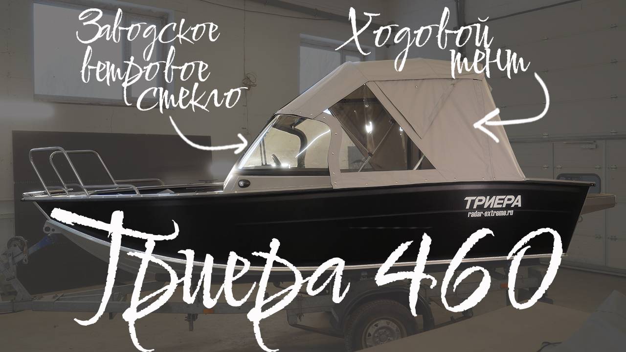 Триера 460 новые модели тентов для лодки 2024 года выпуска! смотреть онлайн