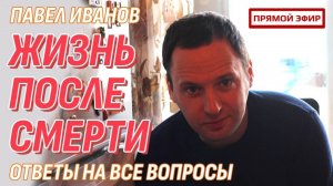 Жизнь после смерти есть - Ответы на все вопросы | Прямой эфир