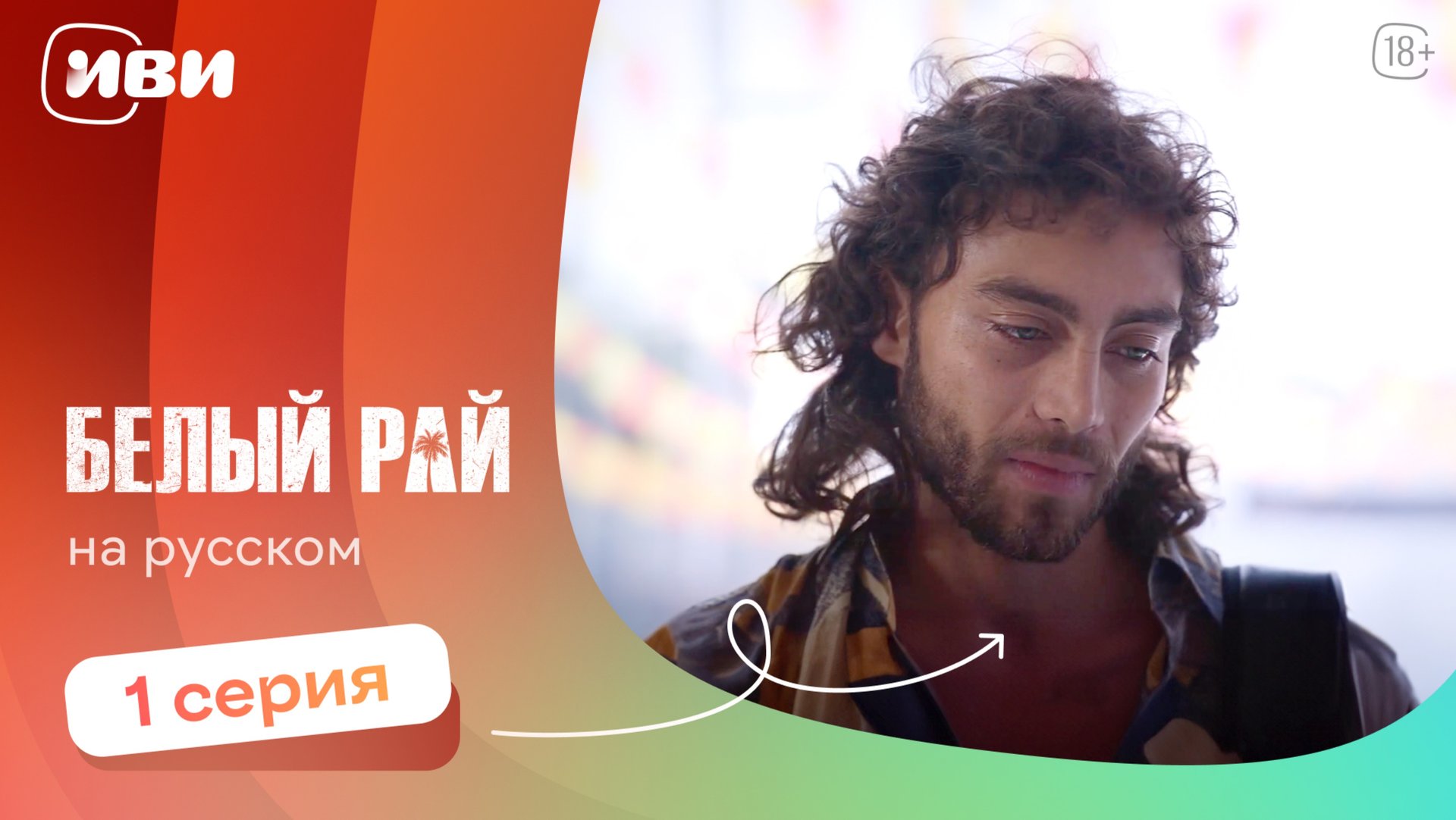 Белый рай — 1 серия 2 сезон | Русская озвучка