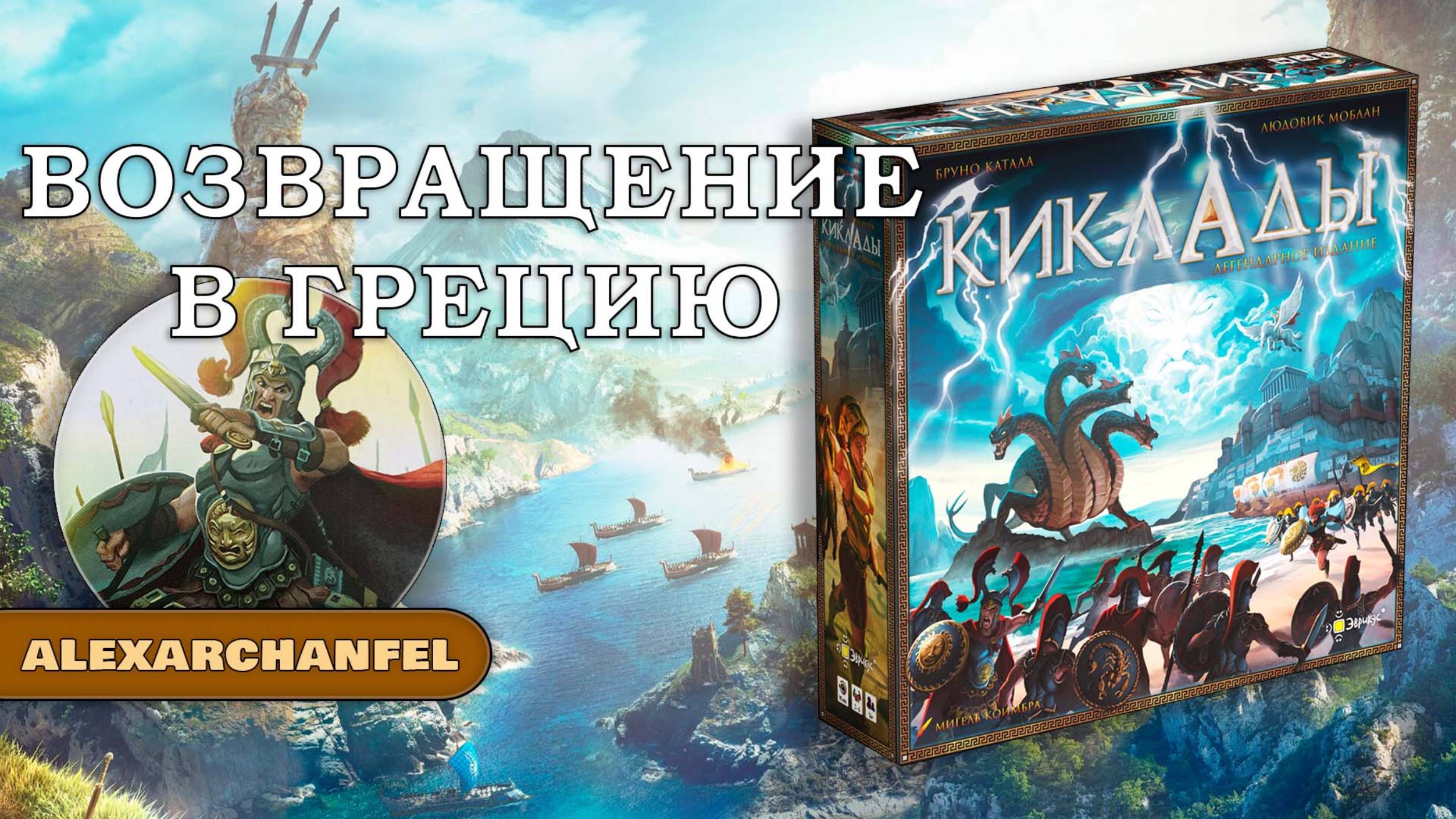 Киклады Легендарное издание настольная игра смотреть онлайн