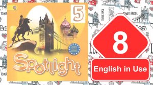 Spotlight 5. Модуль 8. English in Use.