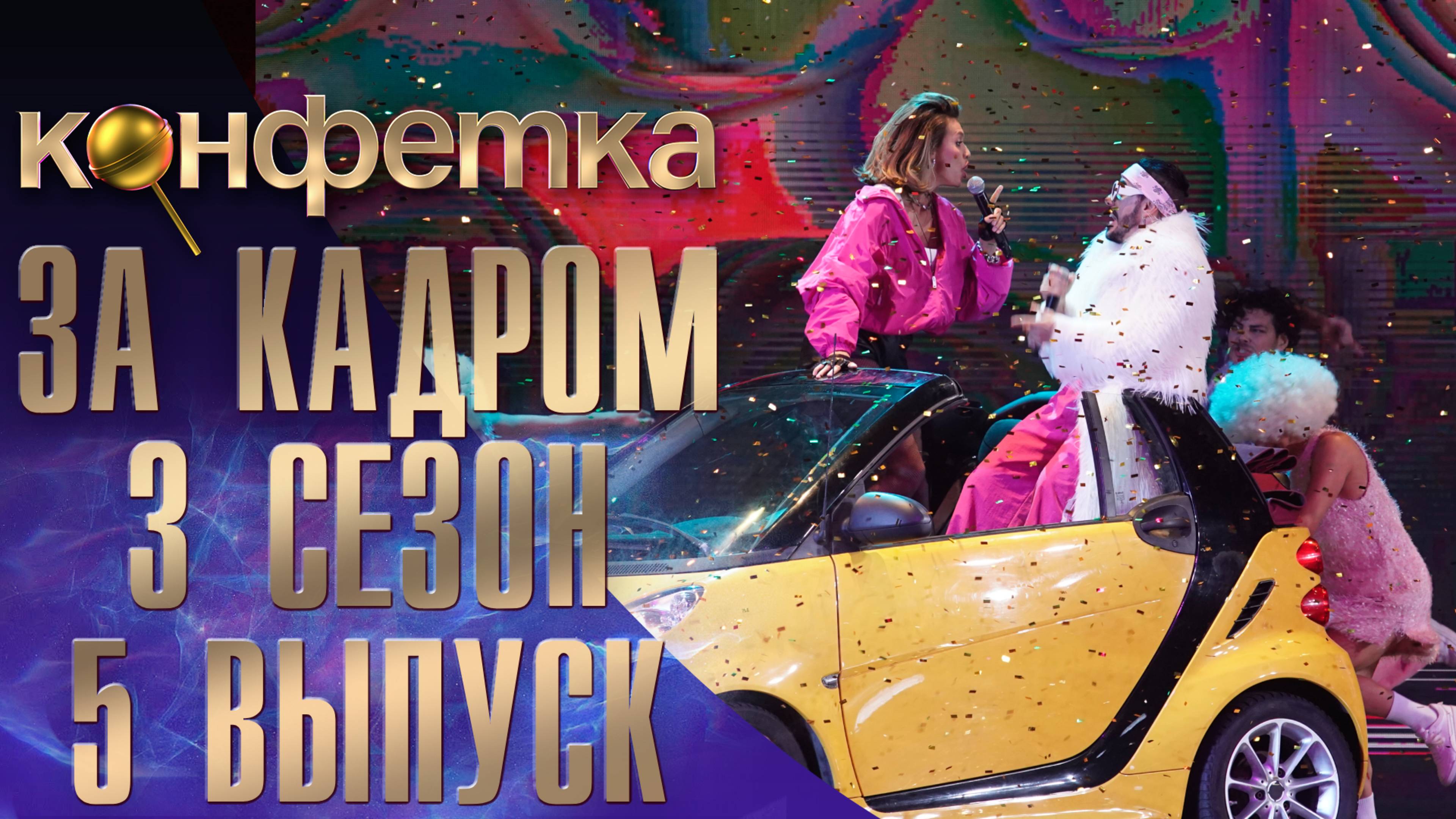 ШОУ "КОНФЕТКА" - ЗА КАДРОМ! - 3 СЕЗОН - 5 ВЫПУСК смотреть онлайн