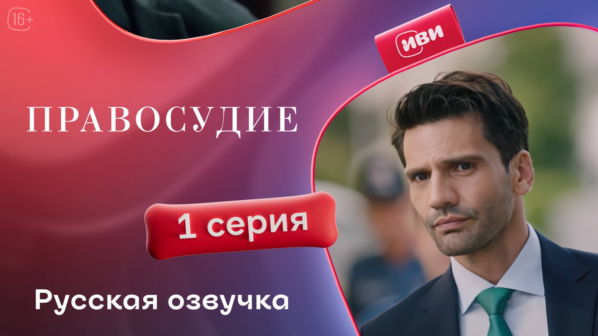 Правосудие (Приговор) | 1 сезон 1 серия | русская озвучка смотреть онлайн