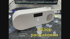 Обзор держателя зубных щеток -дозатор зубной пасты  RA-902