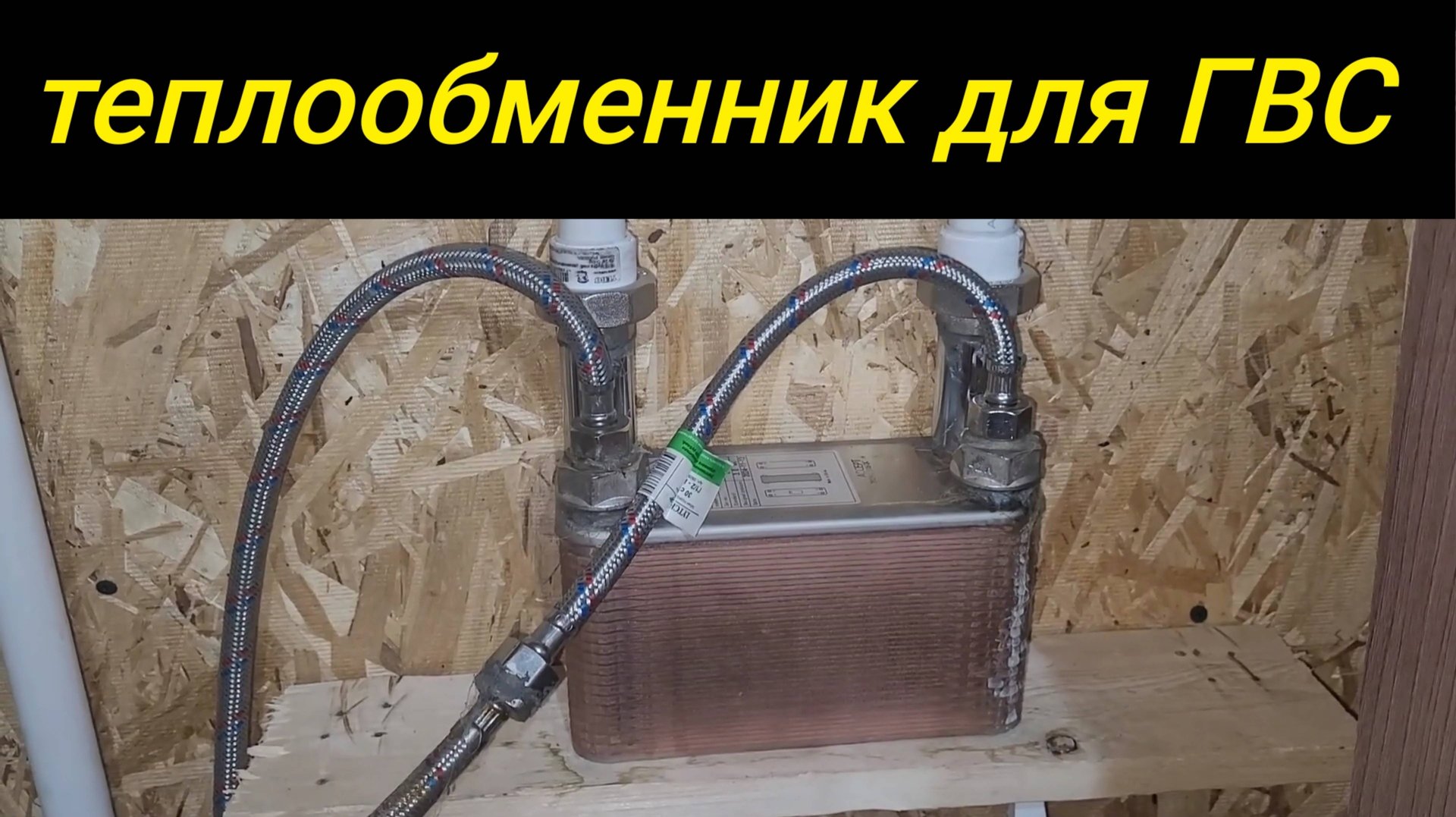 КАК УСТАНОВИТЬ ТЕПЛООБМЕННИК НА ГВС ?