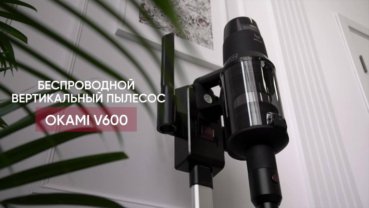 OKAMI V600 | Вертикальный пылесос | Официальный обзор