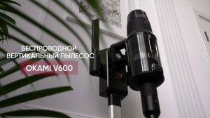 OKAMI V600 | Вертикальный пылесос | Официальный обзор