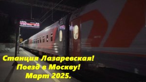 Поезд в Москву!  Станция Лазаревская, март 2025. СТАНЦИЯ ЛАЗАРЕВССКАЯ.
