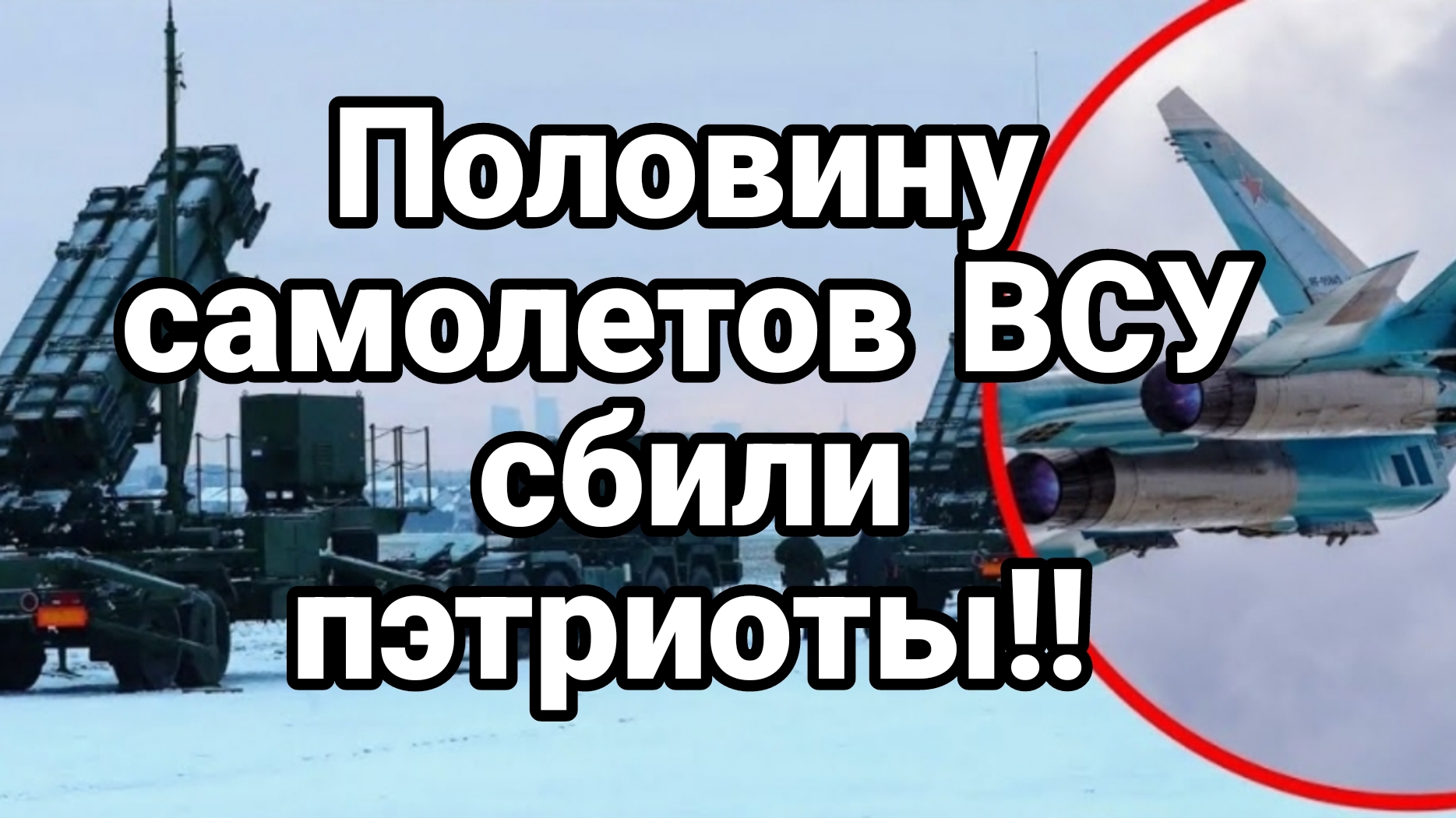 Половину АВИАЦИИ ВСУ СБИЛИ ПЭТРИОТЫ?