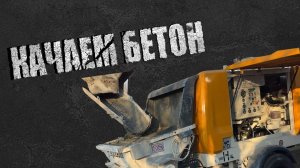 600 м3 ЗА СМЕНУ | Стрела в паре со стационаром | Проблемы и решения