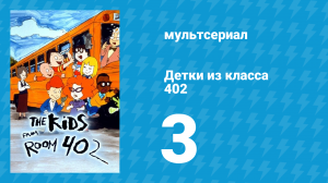 Детки из класса 402 1 сезон 3 серия «Старая жвачка» (мультсериал, 2000)