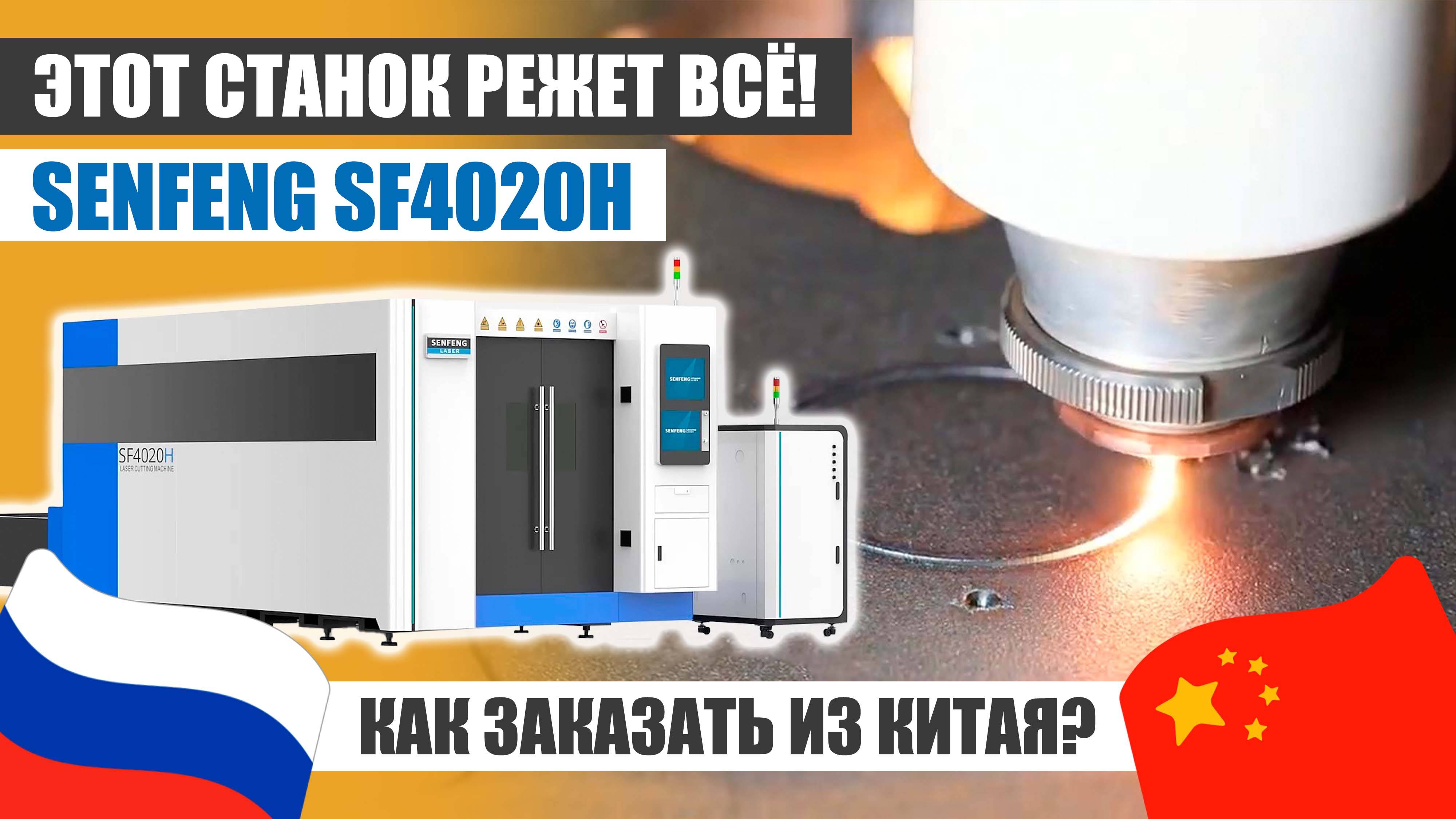 Этот СТАНОК РЕЖЕТ ВСЁ! Обзор ЛАЗЕРНОГО СТАНКА SENFENG