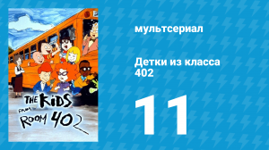 Детки из класса 402 1 сезон 11 серия «Смерть микробам» (мультсериал, 2000)