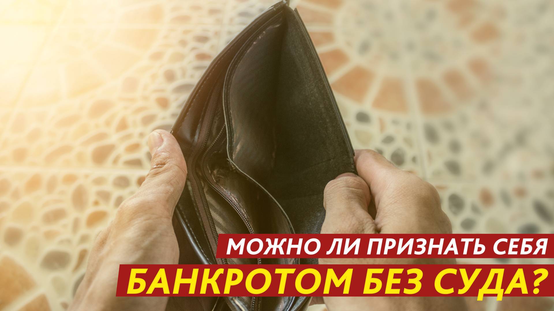 Можно ли признать себя банкротом без суда? смотреть онлайн